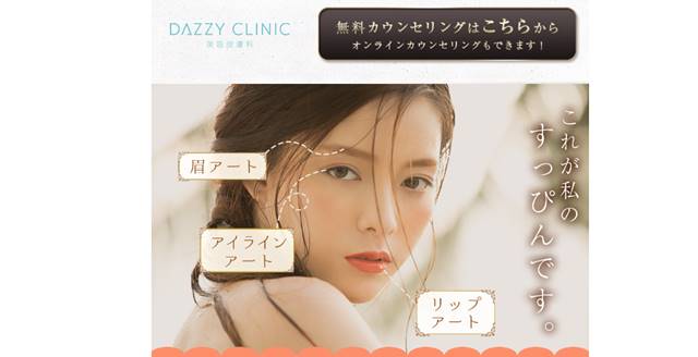 s-アートメイク dazzyCLINIC(デイジークリニック)