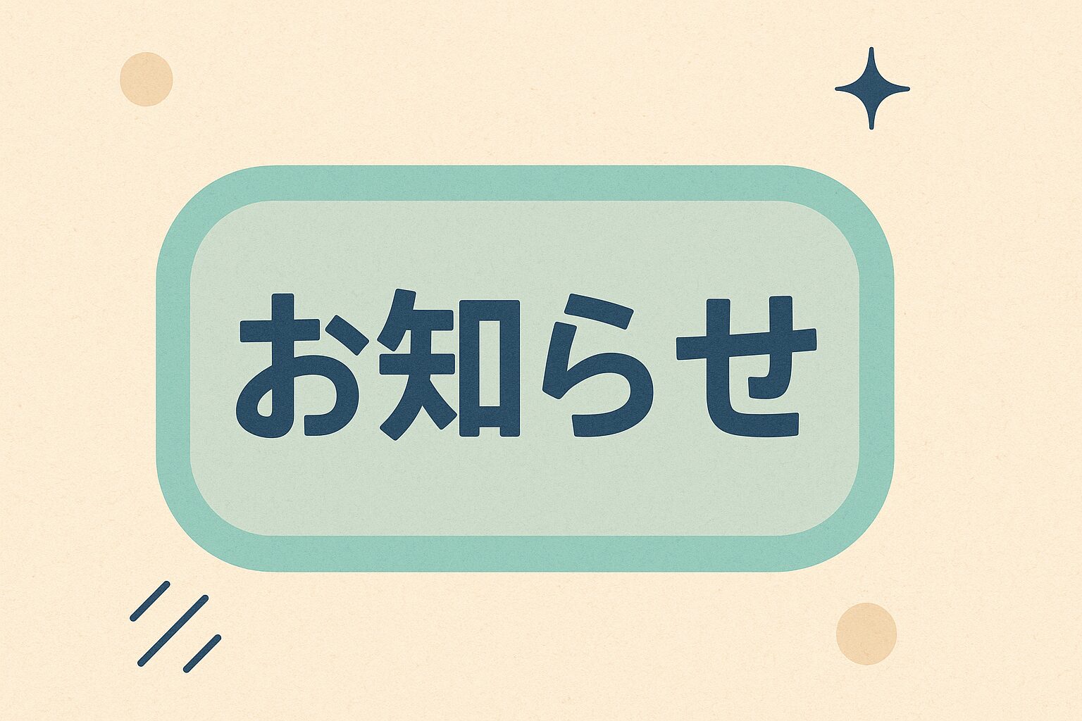 お知らせ